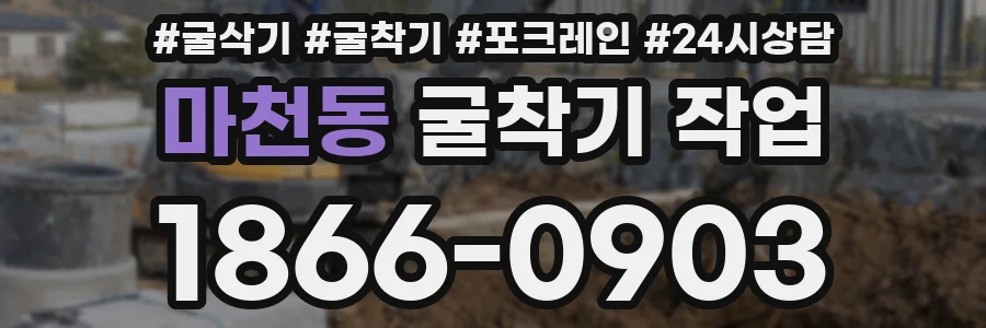 마천동 굴착기 작업