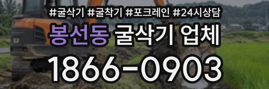 봉선동 굴삭기업체 상담 전화 1866-0903
