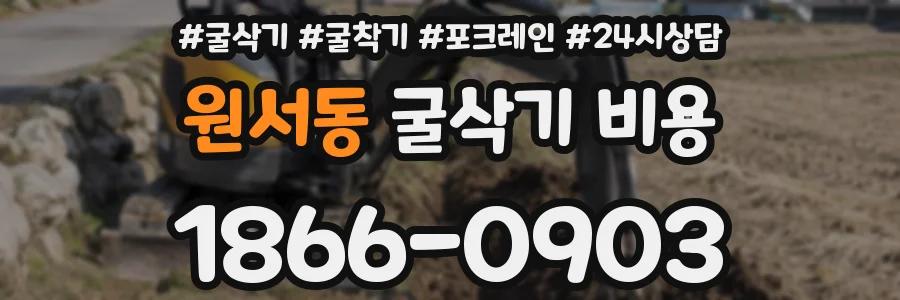 원서동 굴삭기 비용