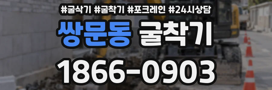 쌍문동 굴착기