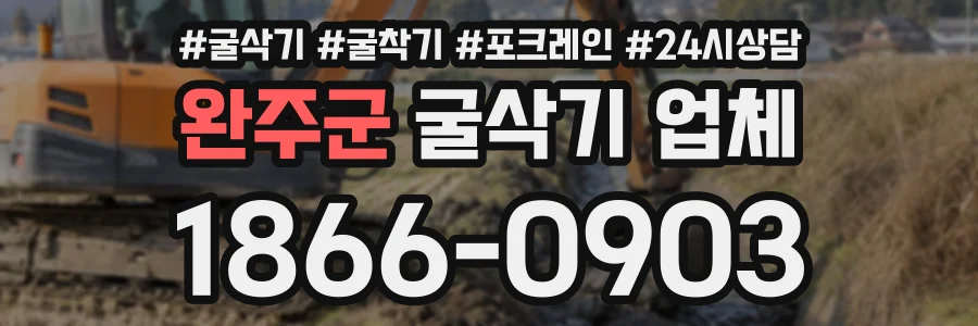 완주군 굴삭기업체 상담 전화 1866-0903