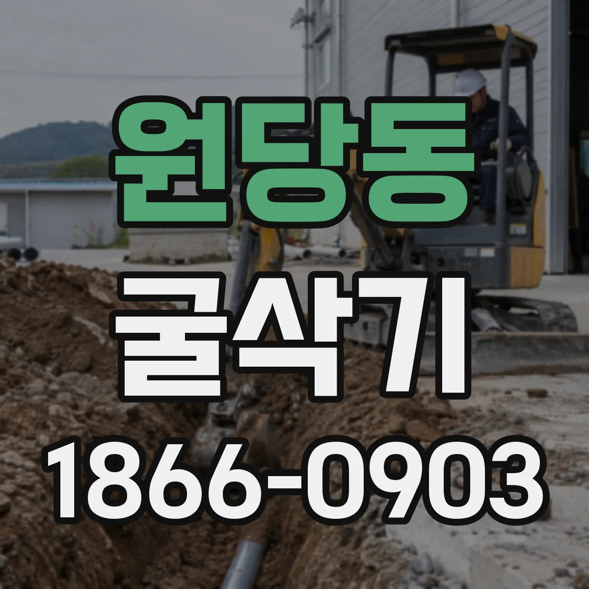 원당동 굴삭기
