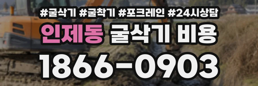 인제동 굴삭기비용 상담 전화 1866-0903
