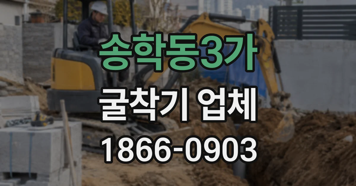 송학동3가 굴착기 업체
