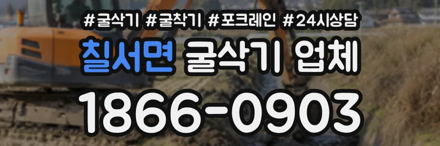 칠서면 굴삭기업체 상담 전화 1866-0903