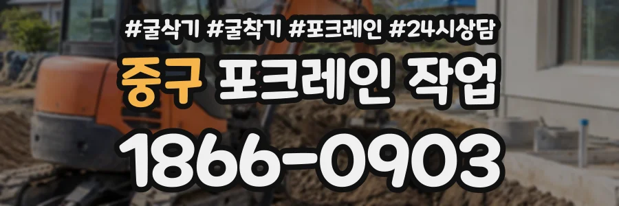 중구 포크레인작업 상담 전화 1866-0903