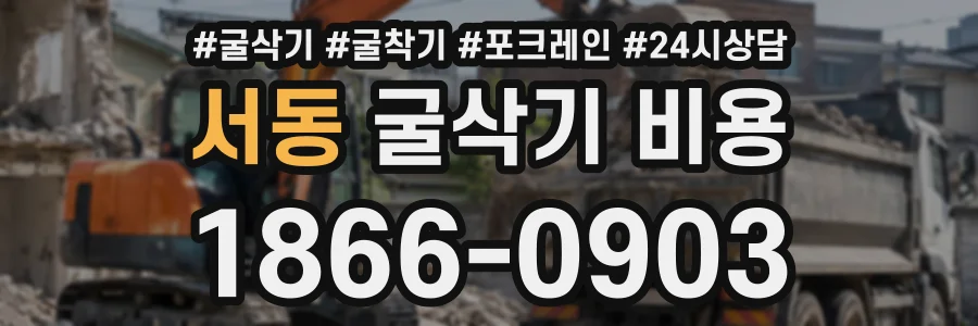 서동 굴삭기비용 상담 전화 1866-0903