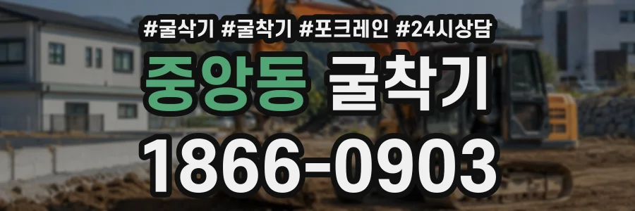 중앙동 굴착기 상담 전화 1866-0903