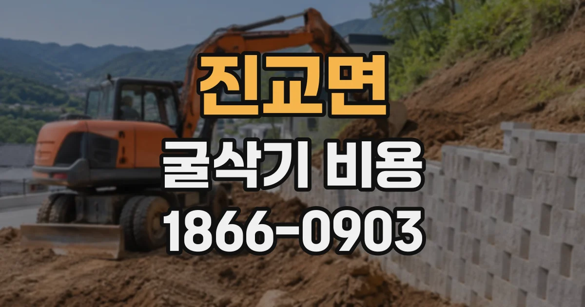 진교면 굴삭기비용
