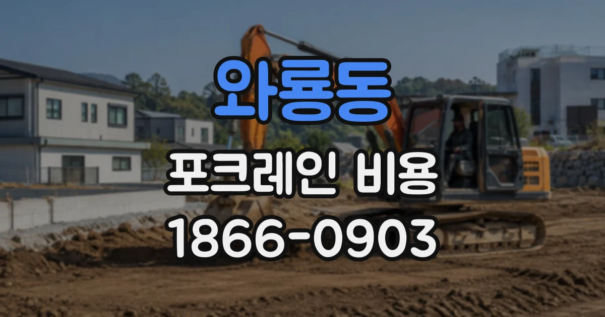 와룡동 포크레인비용