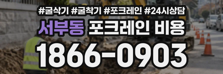 서부동 포크레인비용 상담 전화 1866-0903