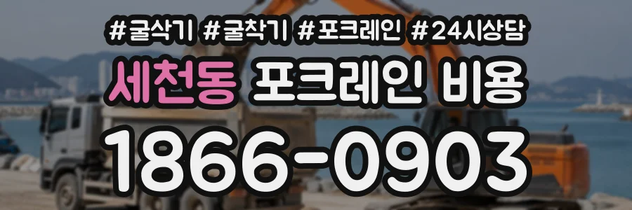 세천동 포크레인비용 상담 전화 1866-0903