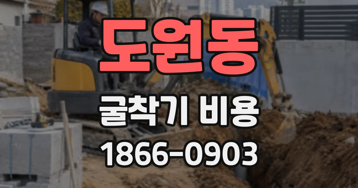 도원동 굴착기 비용
