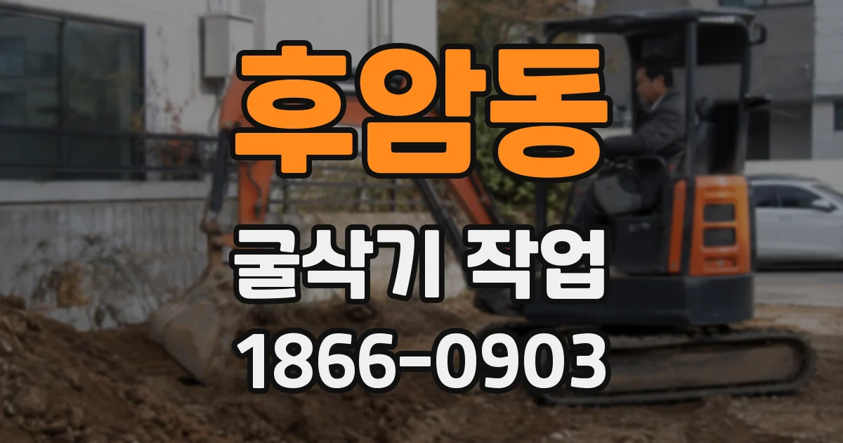 후암동 굴삭기 작업