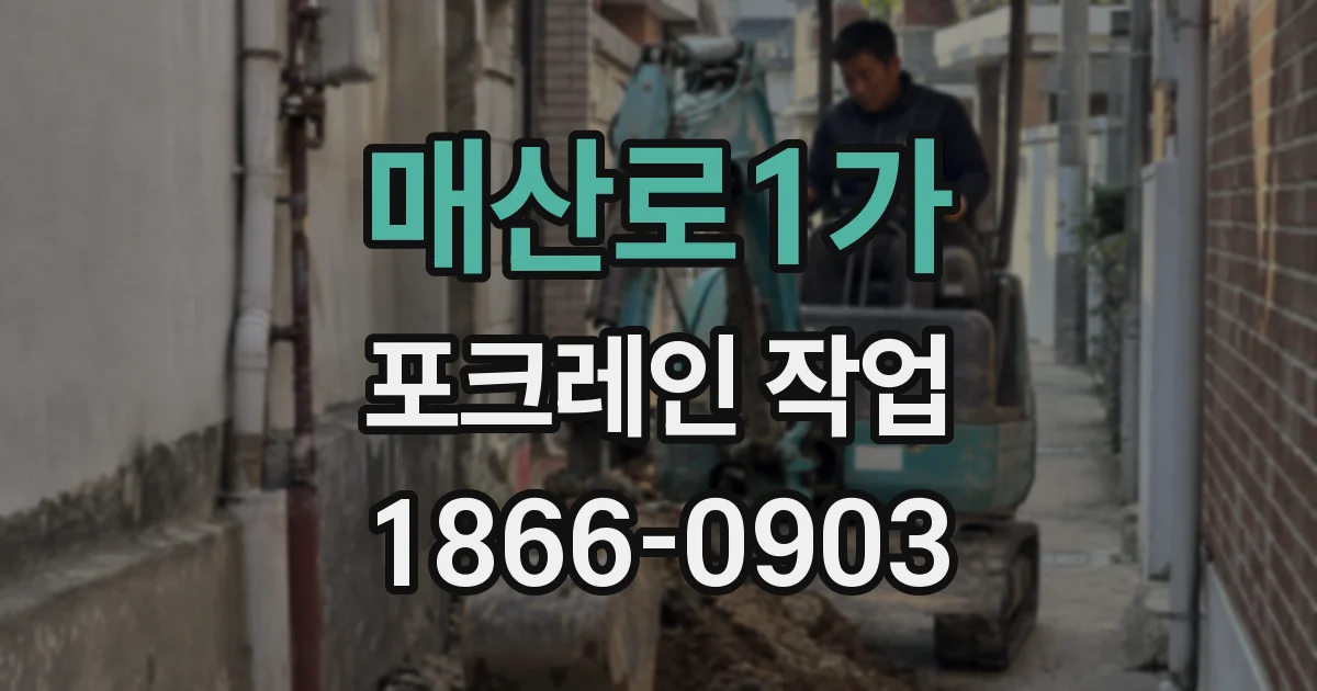 매산로1가 포크레인 작업