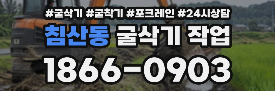침산동 굴삭기작업 상담 전화 1866-0903