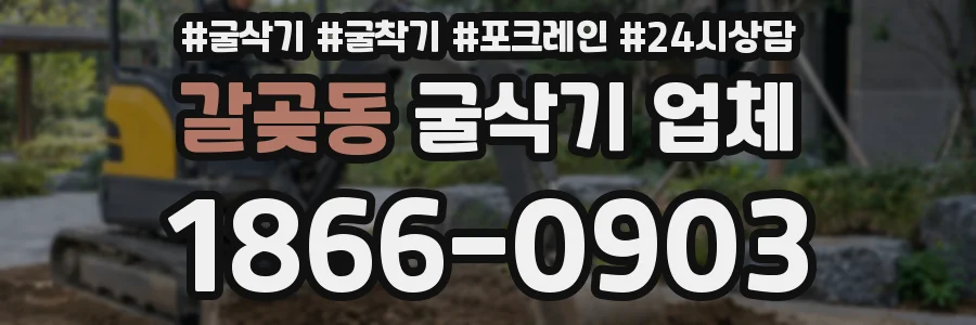 갈곶동 굴삭기 업체