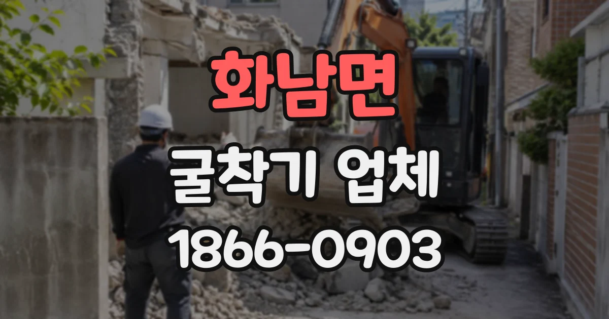 화남면 굴착기업체
