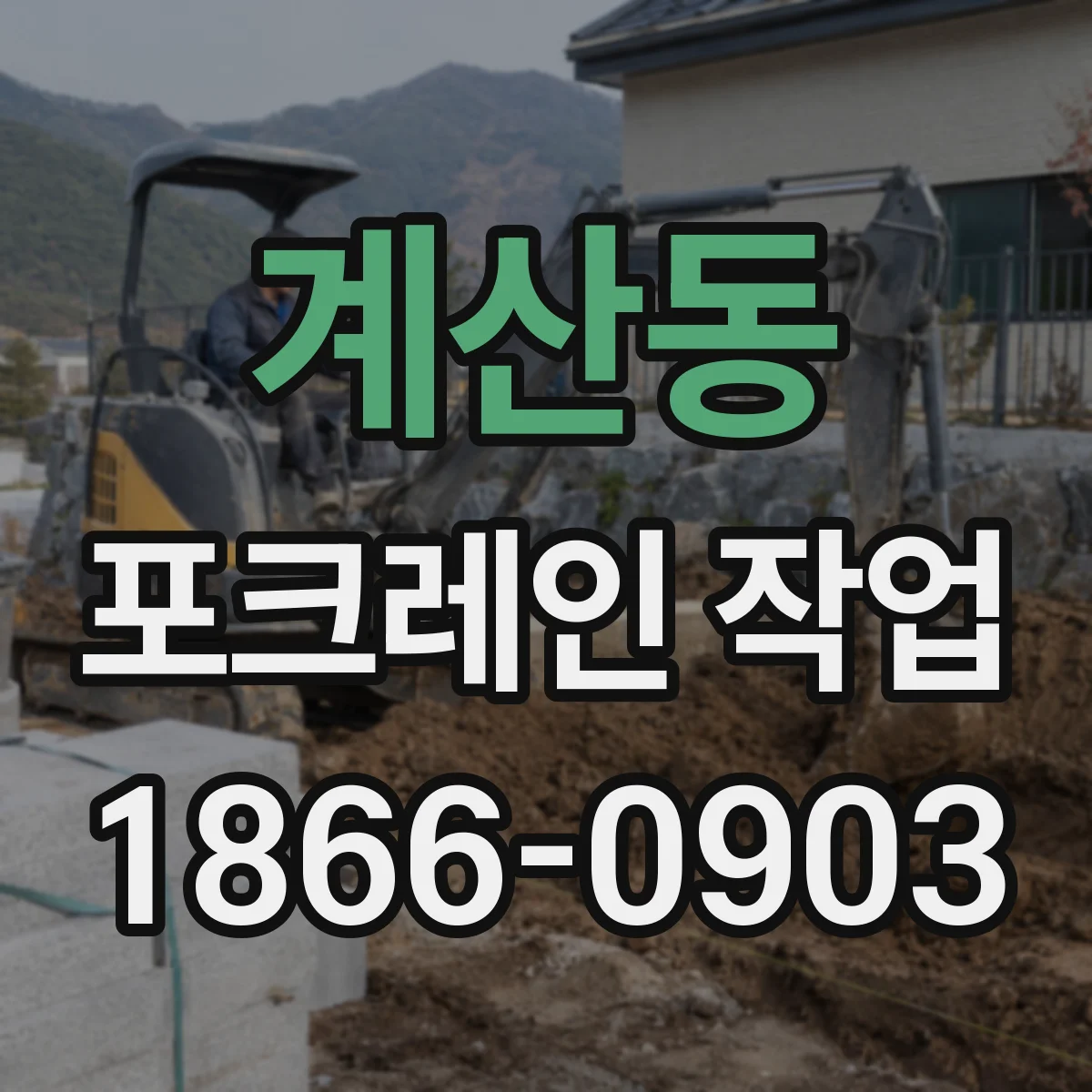 계산동 포크레인 작업