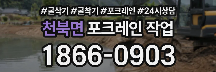 천북면 포크레인작업 상담 전화 1866-0903