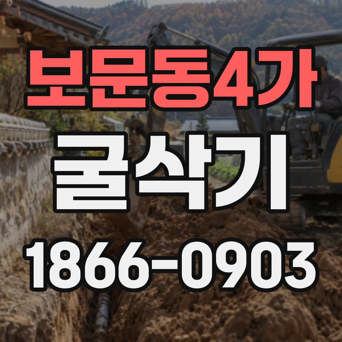 보문동4가 굴삭기