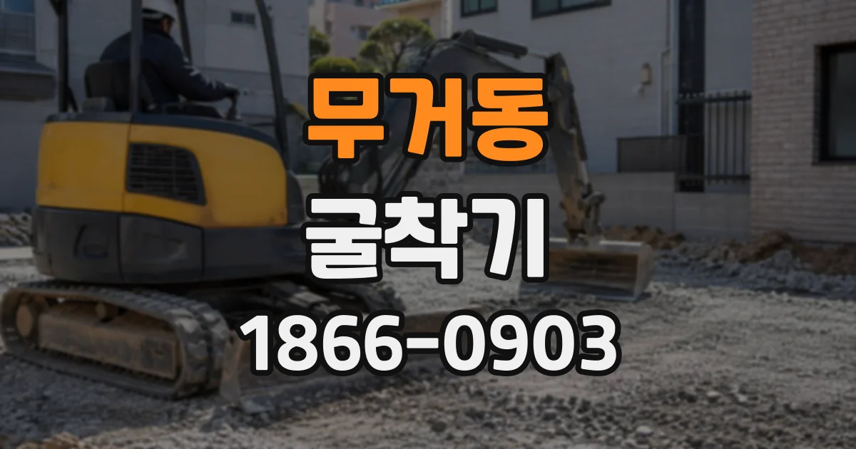 무거동 굴착기