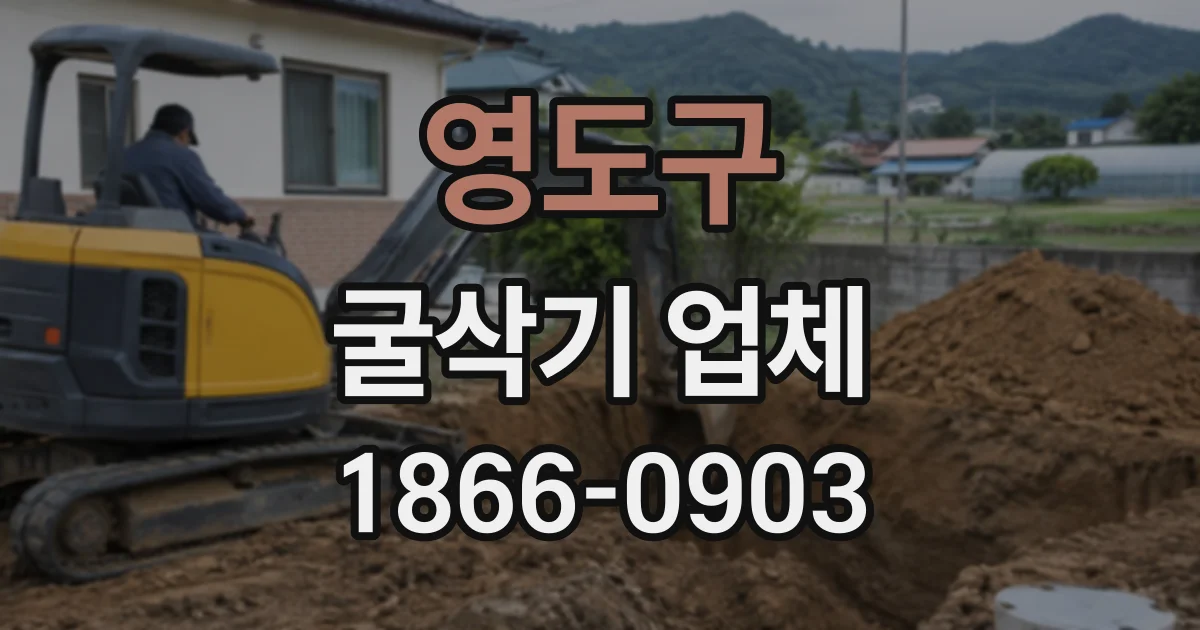 영도구 굴삭기업체