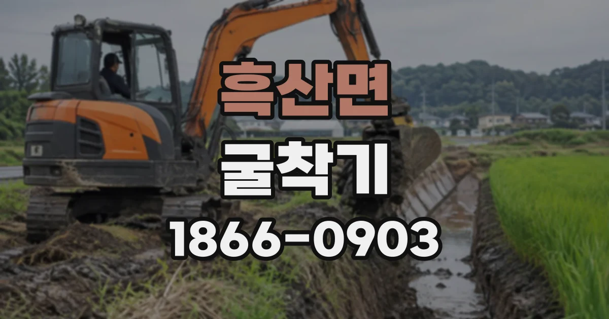 흑산면 굴착기