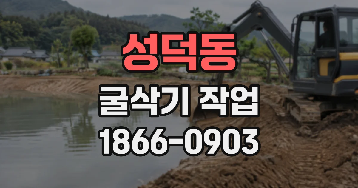 성덕동 굴삭기작업 암반 굴착 공정과 장비 투입 순서