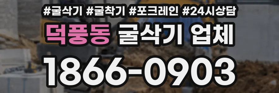 덕풍동 굴삭기 업체
