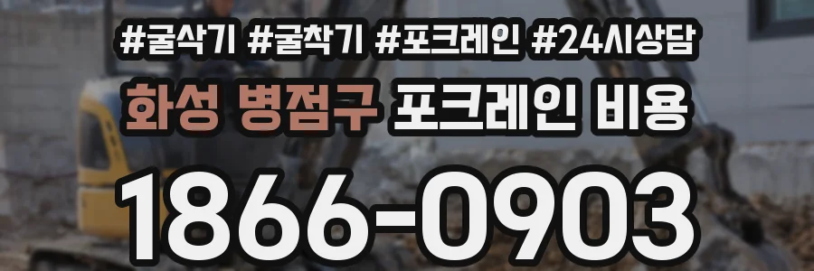 화성 병점구 포크레인 비용