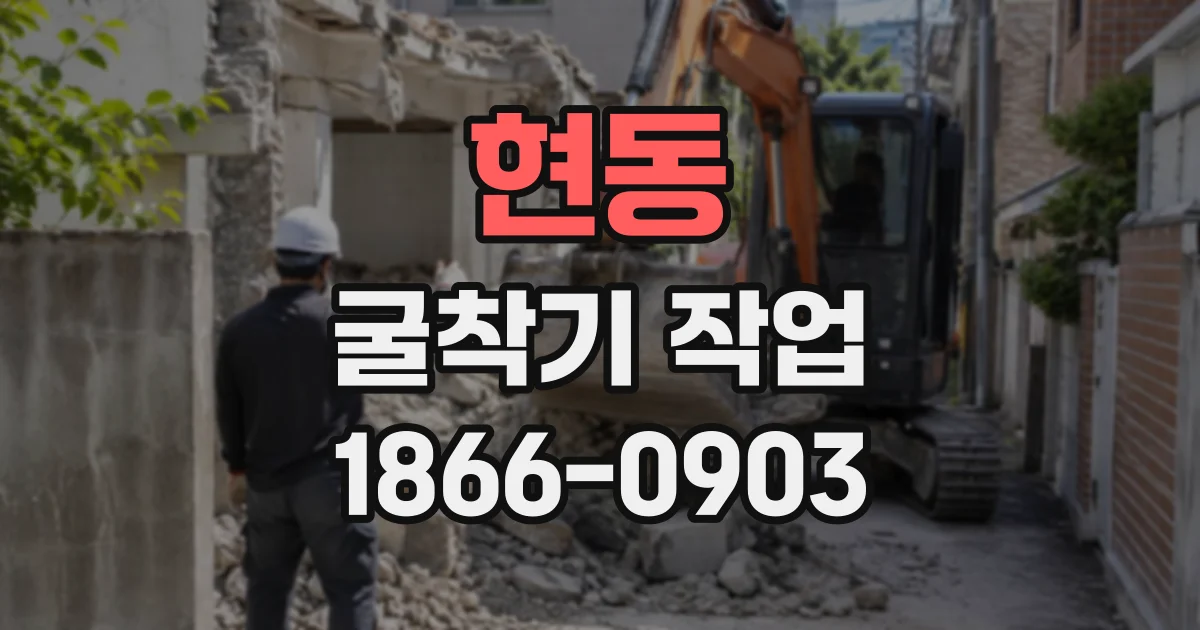 현동 굴착기작업