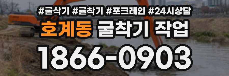 호계동 굴착기작업 상담 전화 1866-0903