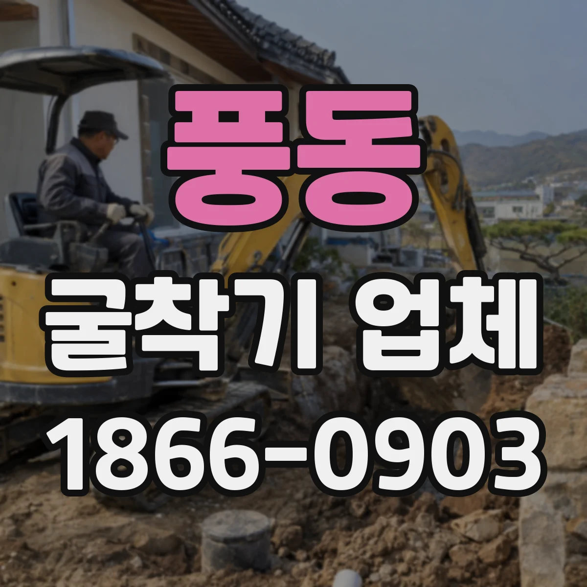 풍동 굴착기 업체
