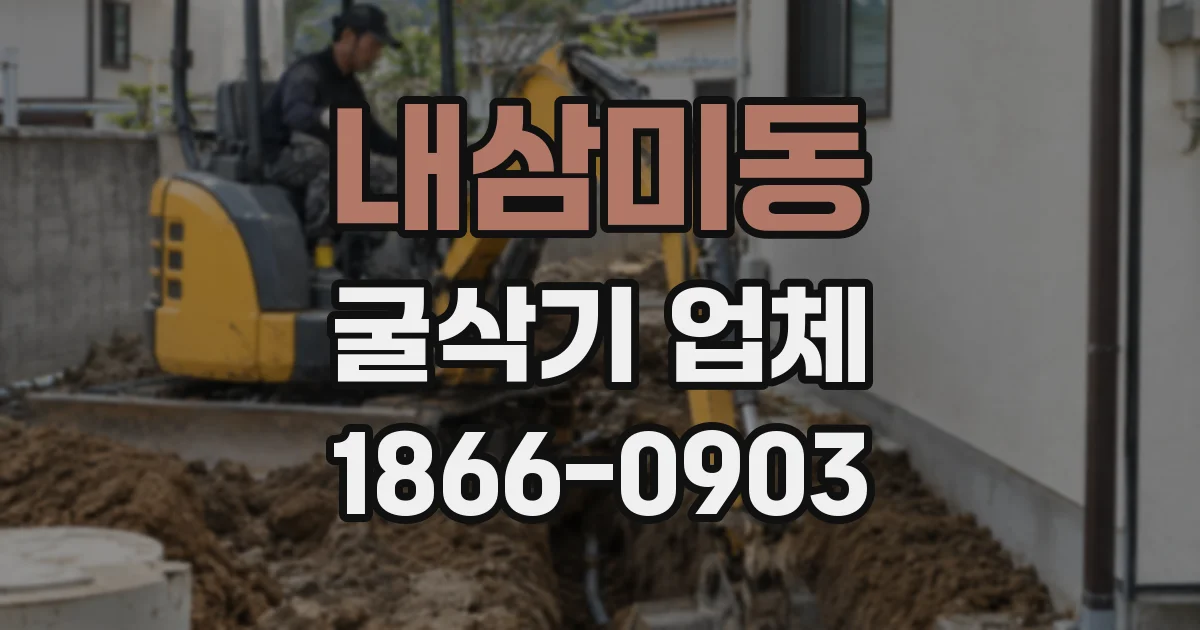 내삼미동 굴삭기 업체