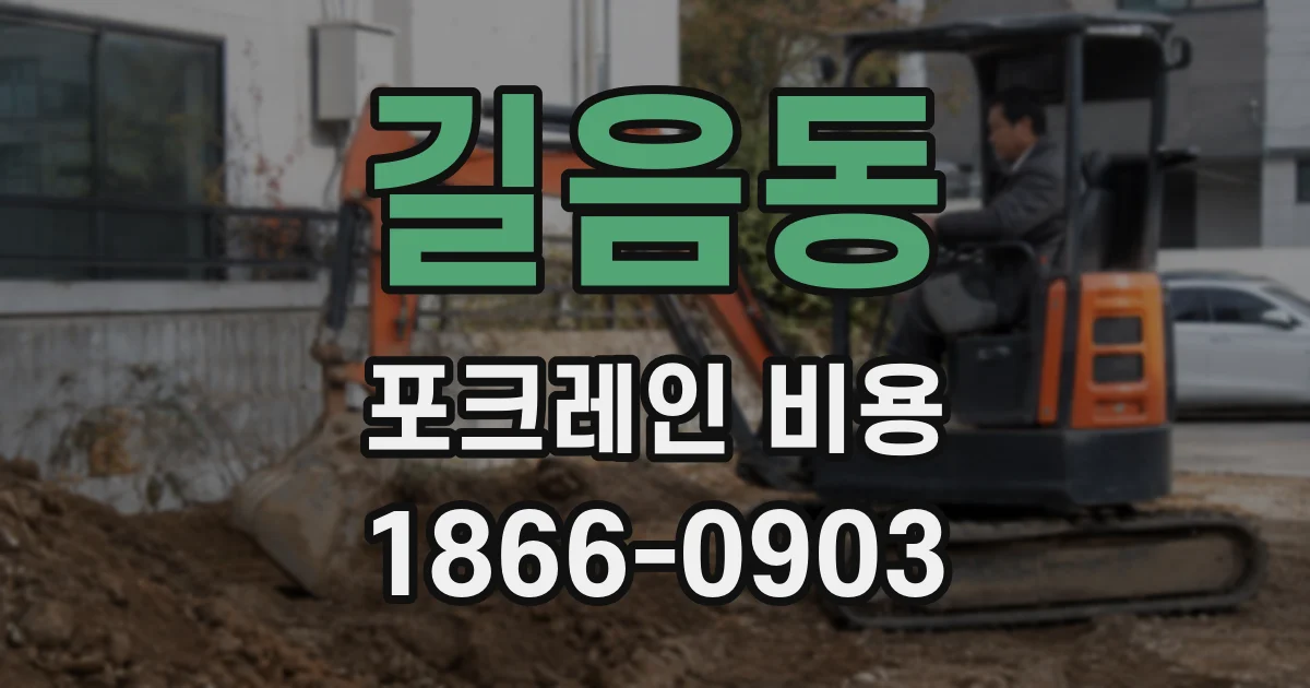 길음동 포크레인 비용