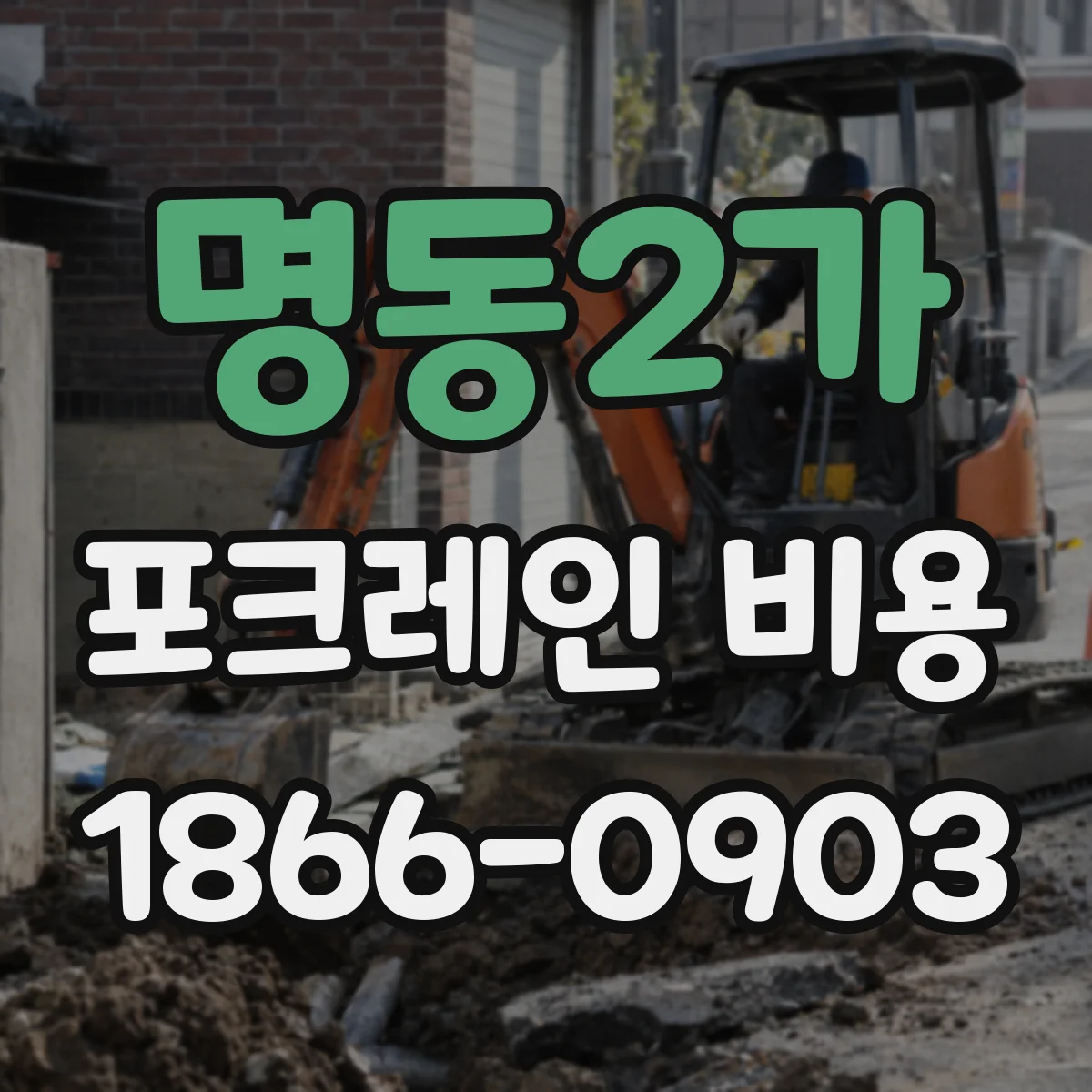 명동2가 포크레인 비용