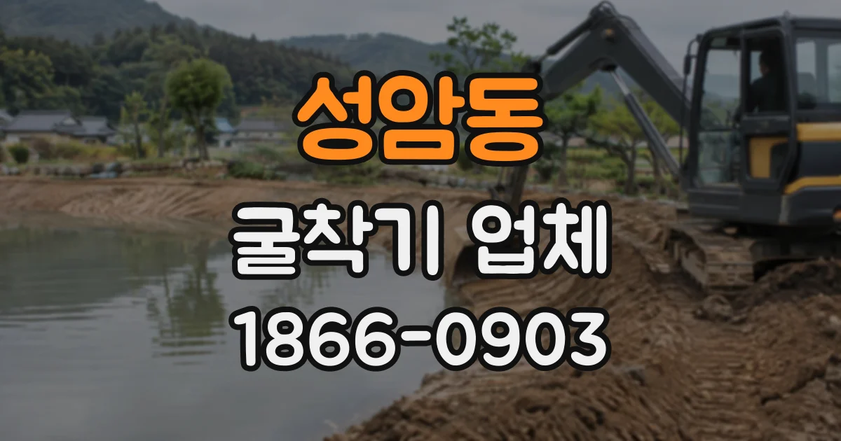 성암동 굴착기업체