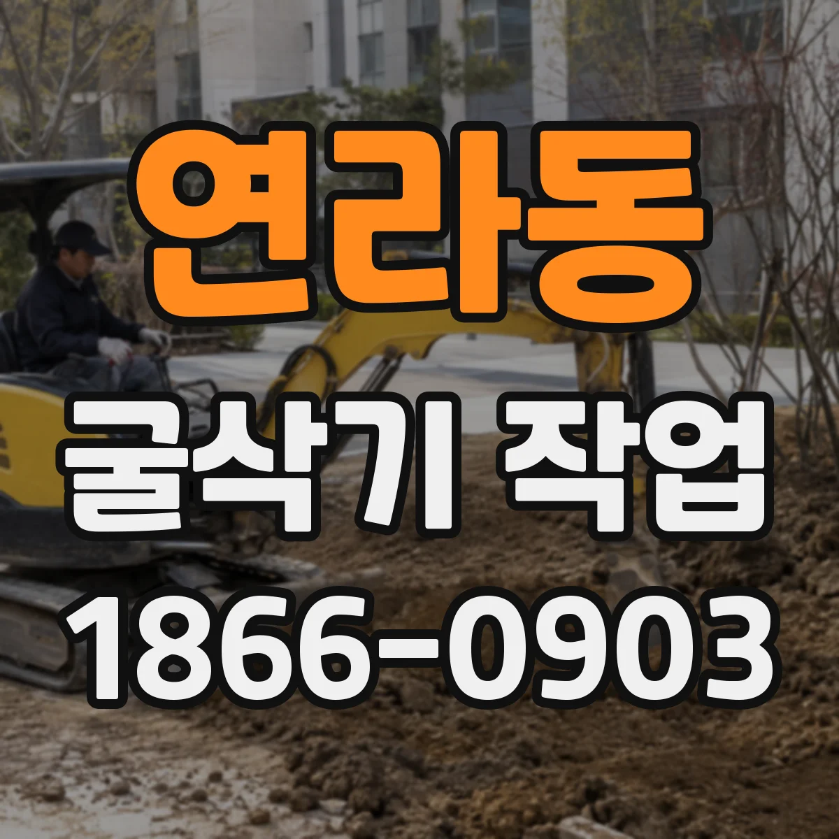 연라동 굴삭기 작업