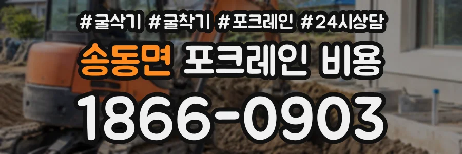 송동면 포크레인비용 상담 전화 1866-0903