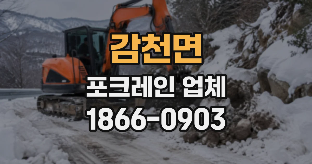 감천면 포크레인업체