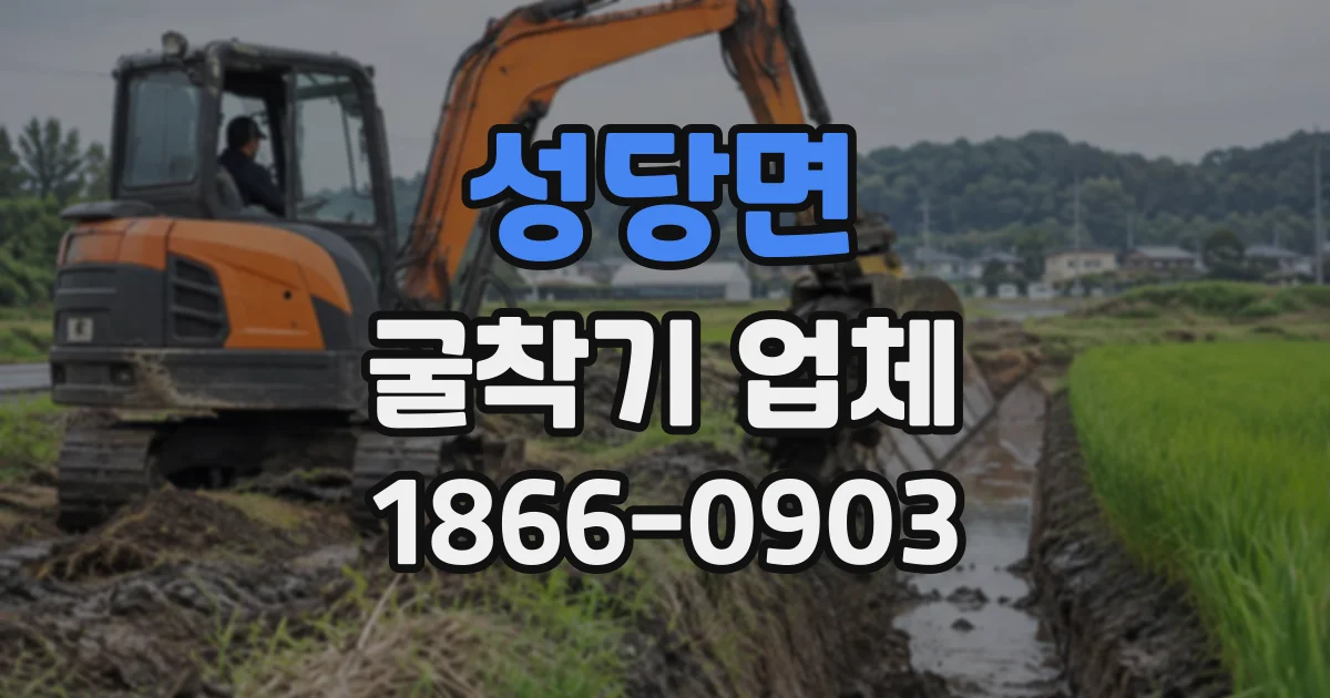 성당면 굴착기업체 배수로 터파기부터 정리까지 단계별 과정