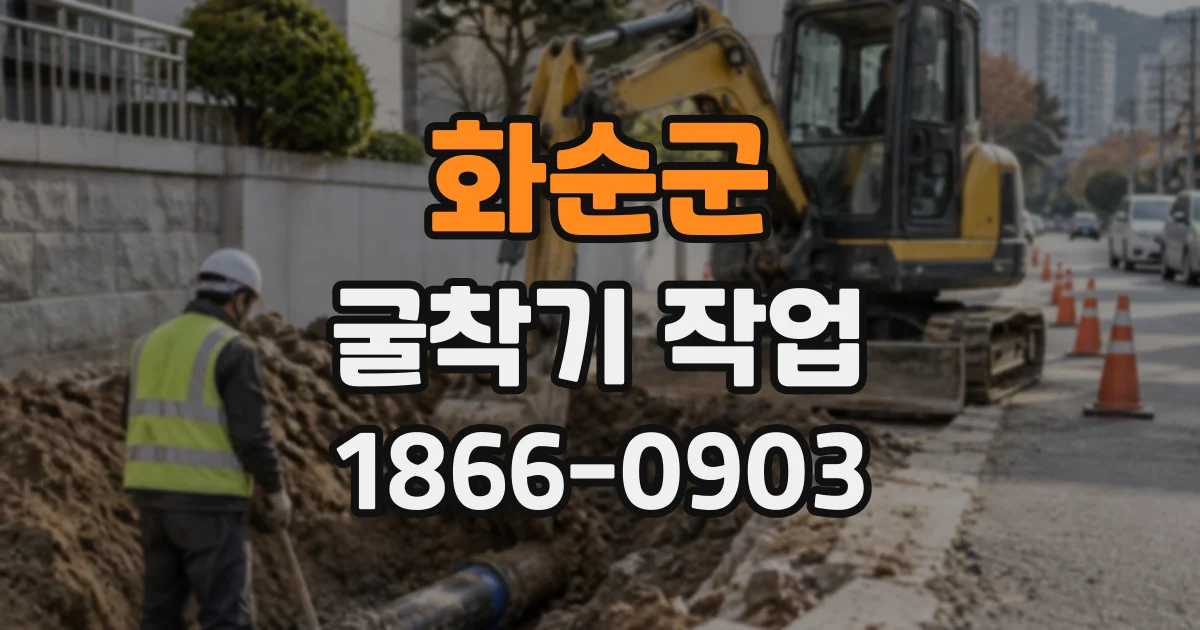 화순군 굴착기작업