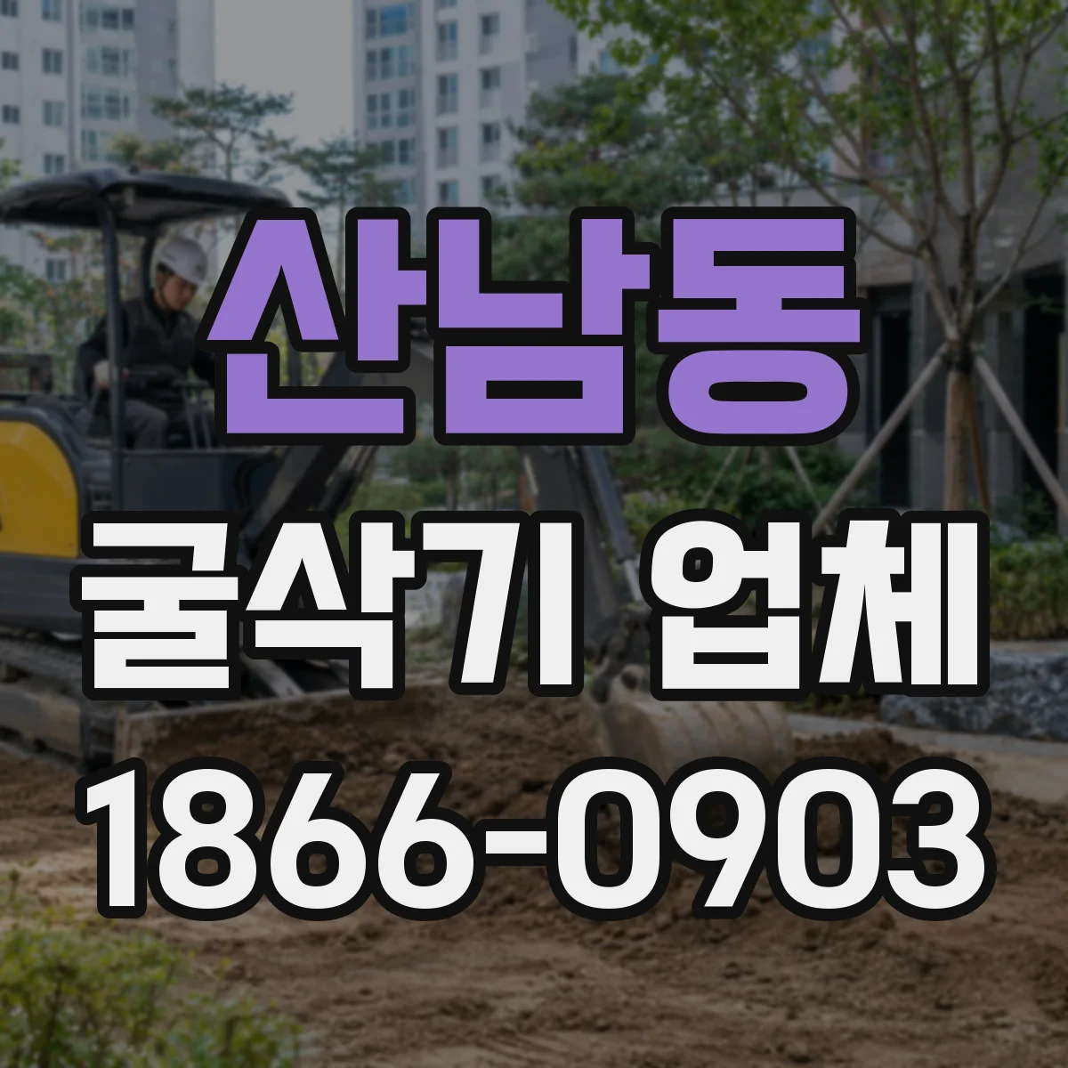 산남동 굴삭기 업체