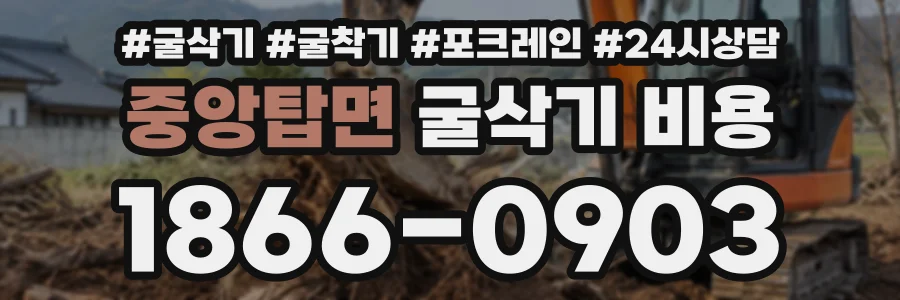 중앙탑면 굴삭기비용 상담 전화 1866-0903