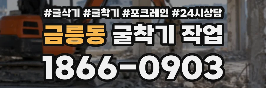 금릉동 굴착기작업 상담 전화 1866-0903