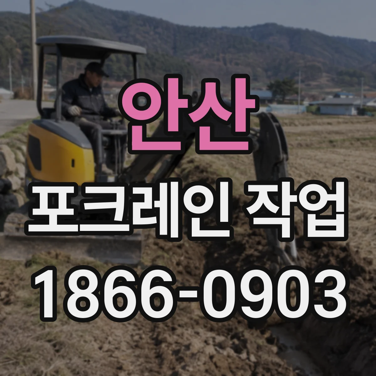 안산 포크레인 작업