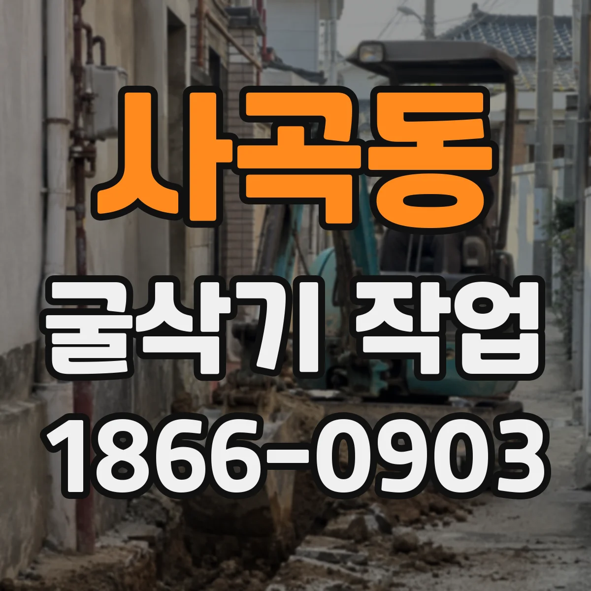 사곡동 굴삭기 작업
