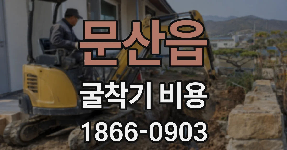 문산읍 굴착기 비용