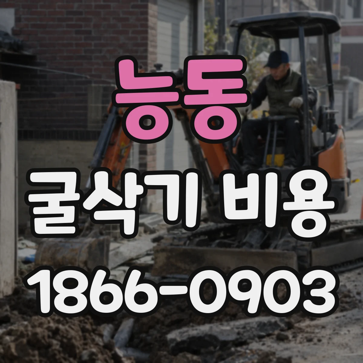 능동 굴삭기 비용